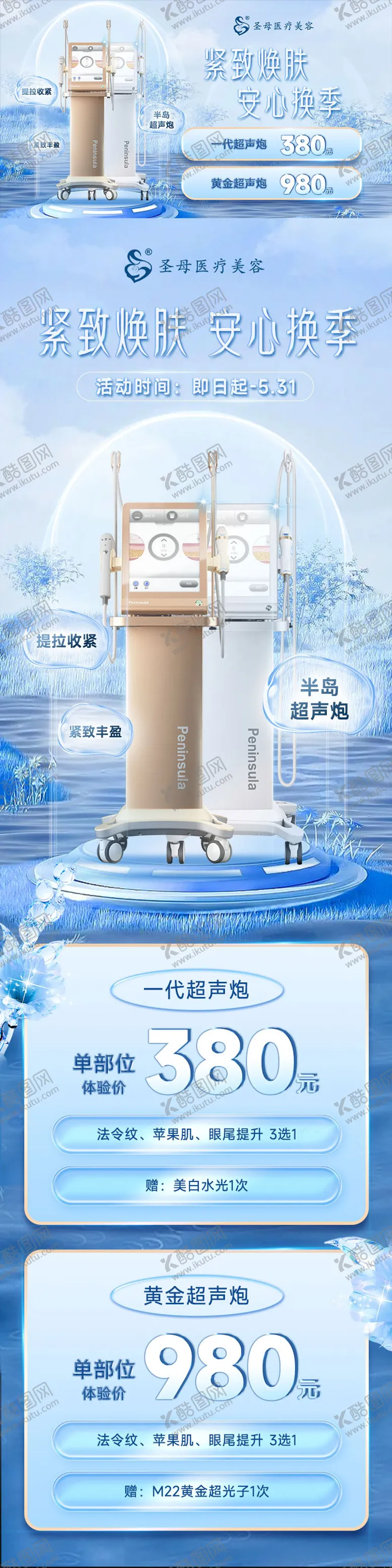 编号：88368611201245017347【酷图网】源文件下载-医美超声炮仪器活动长图banner