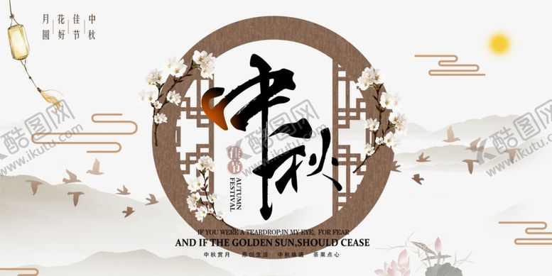 编号：28367909240413298574【酷图网】源文件下载-中秋海报