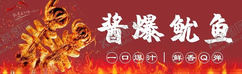 编号：22549502280907096480【酷图网】源文件下载-酱爆鱿鱼