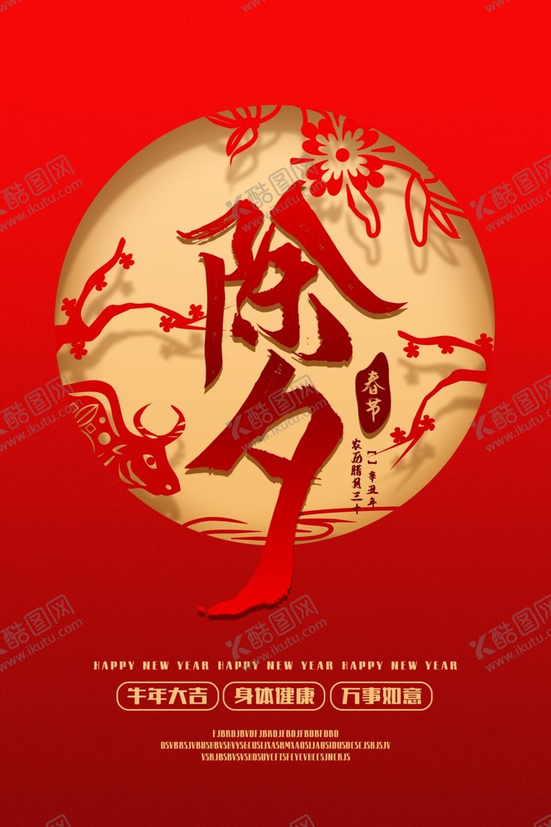 编号：46065209211501528572【酷图网】源文件下载-除夕