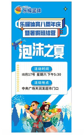 泡沫之夏活动宣传海报