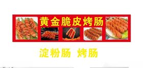 黄金脆皮烤肠淀粉肠灯箱