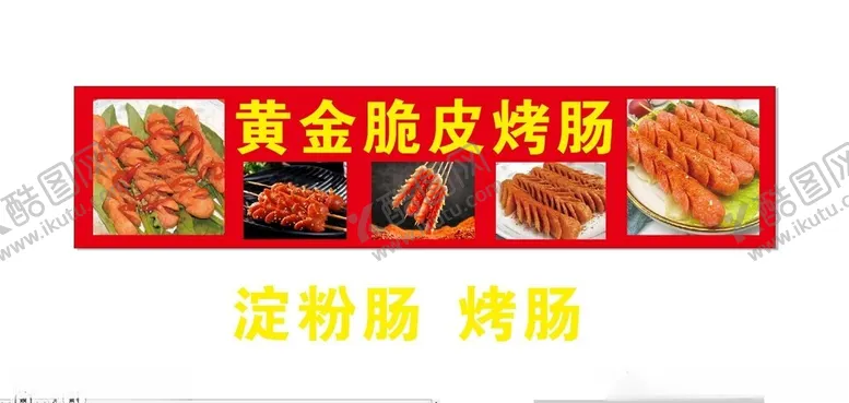编号：81831805041142374171【酷图网】源文件下载-黄金脆皮烤肠淀粉肠灯箱