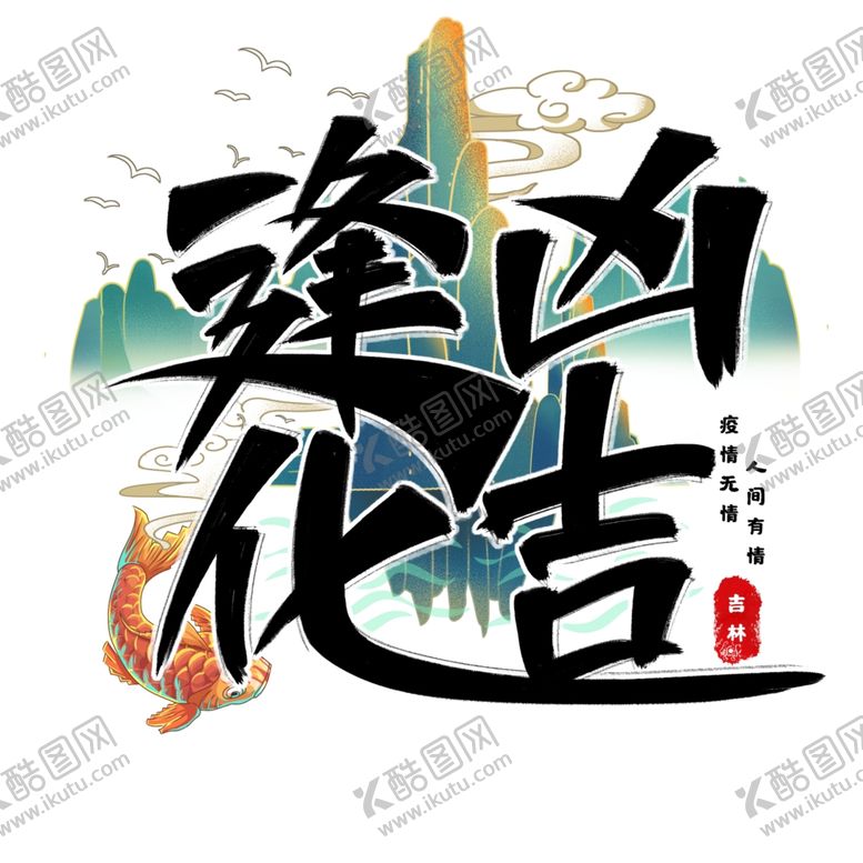 编号：23303205161256531402【酷图网】源文件下载-逢凶化吉