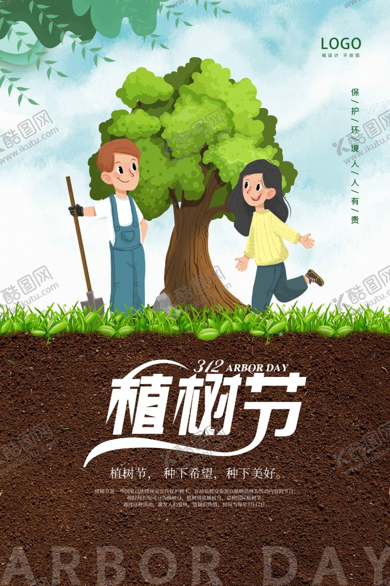 编号：64768307031048108381【酷图网】源文件下载-植树节