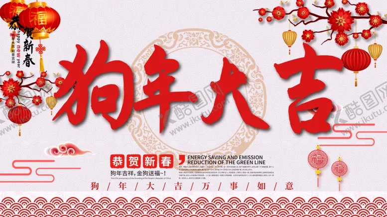编号：55719104172219273973【酷图网】源文件下载-狗年大吉
