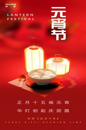 元宵节海报灯会传统佳日素材快乐