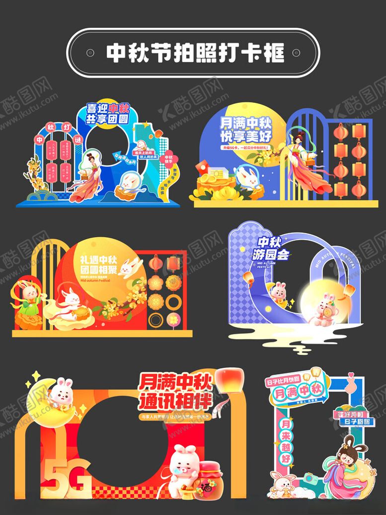 编号：98348702210418084037【酷图网】源文件下载-中秋节网红拍照打卡