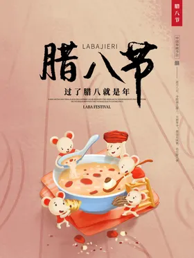腊八节