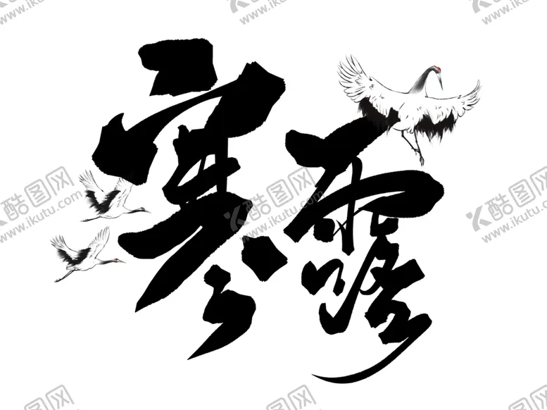 编号：76926702221916575660【酷图网】源文件下载-寒露艺术字