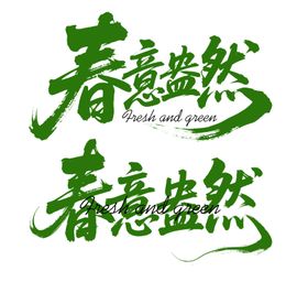 毛笔书法字字体