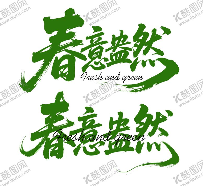 编号：48826809080506365948【酷图网】源文件下载-毛笔书法字字体