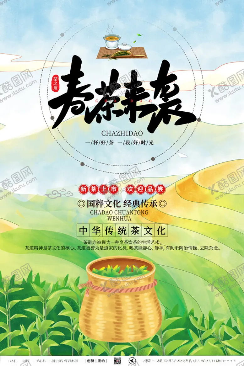 编号：28400401261354309725【酷图网】源文件下载-春茶海报