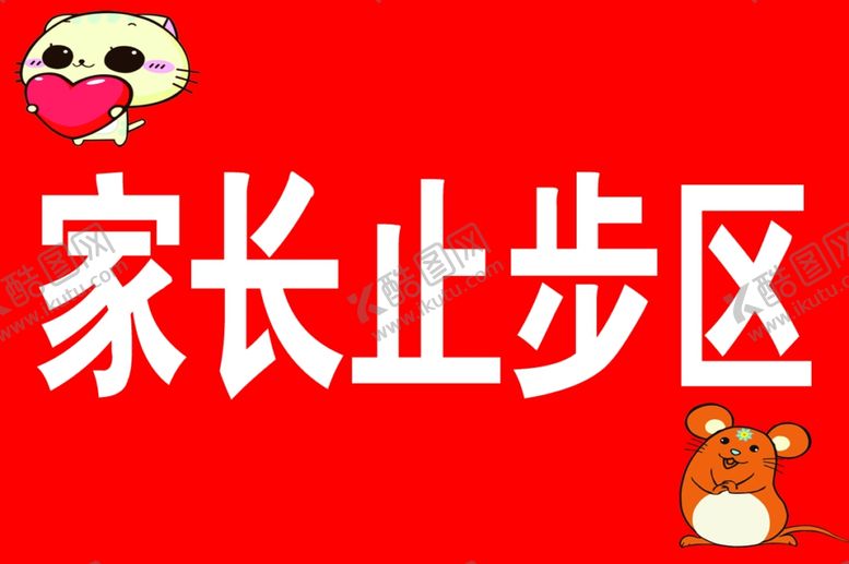 编号：63744203210601192958【酷图网】源文件下载-家长止步区