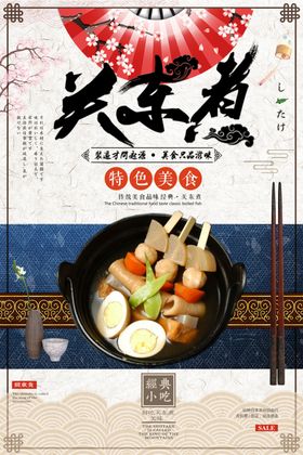 关东煮