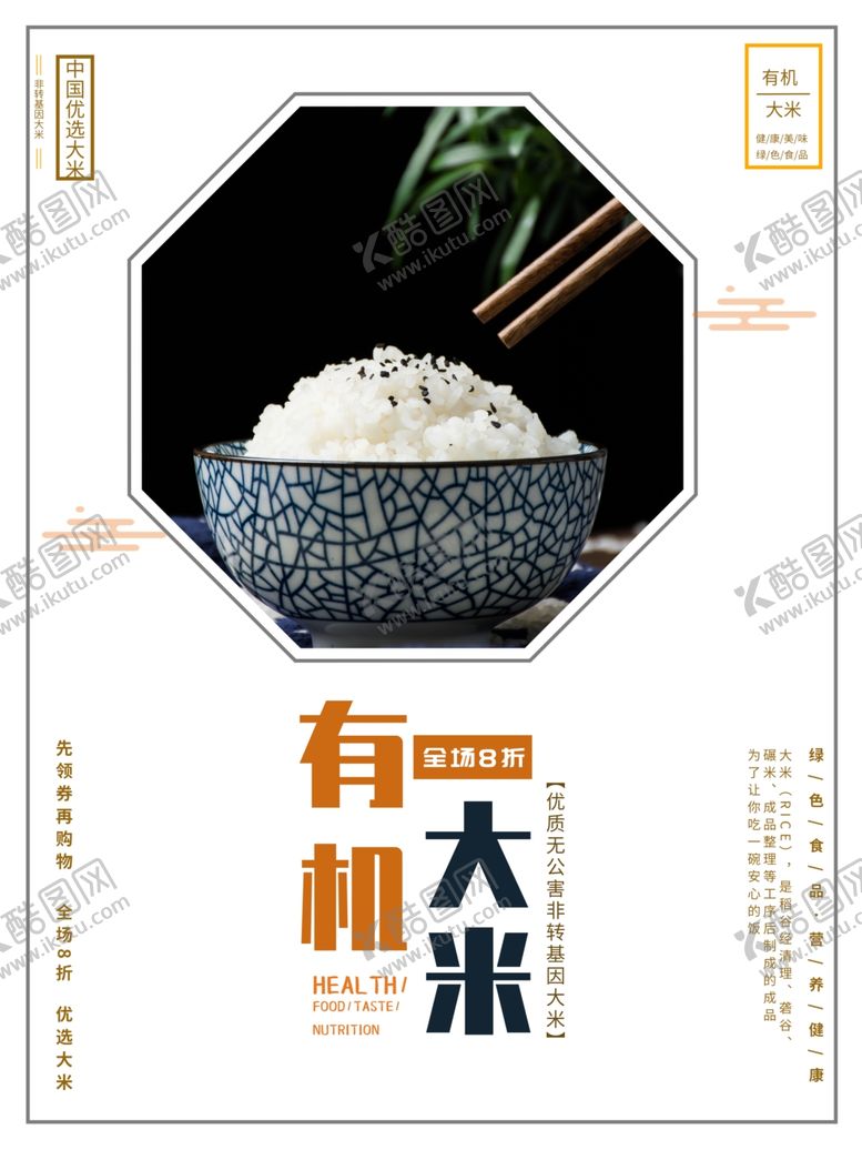编号：65118611301409298834【酷图网】源文件下载-大米海报有机五常稻花香