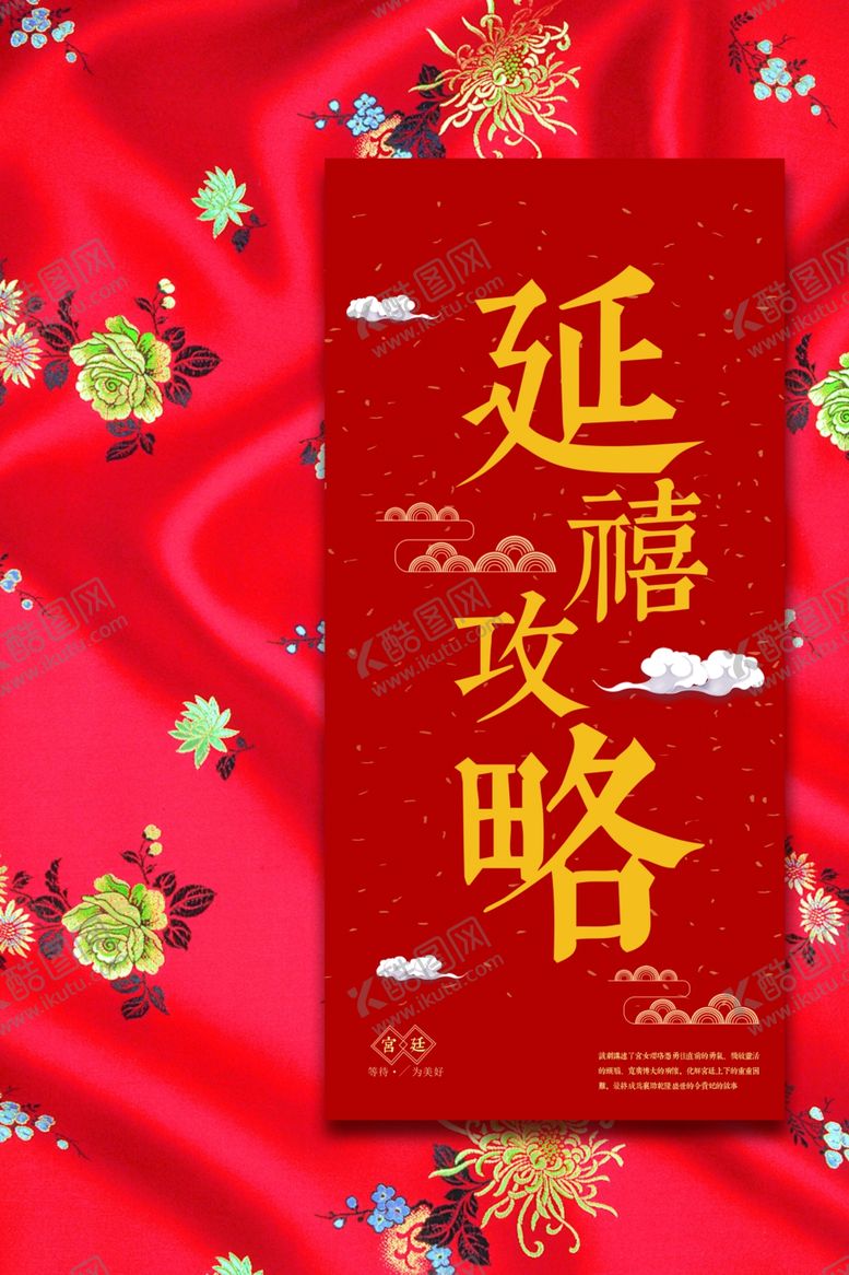 编号：50907507132340476681【酷图网】源文件下载-宫廷风延禧攻略主题装饰