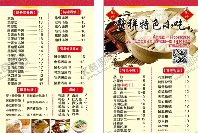 编号：13280307022000095796【酷图网】源文件下载-名片价格小吃菜单