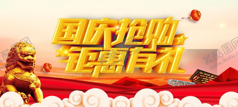 编号：81636606232041559671【酷图网】源文件下载-国庆节