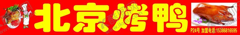编号：94254410100010206073【酷图网】源文件下载-北京烤鸭