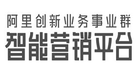 阿里智能营销平台logo