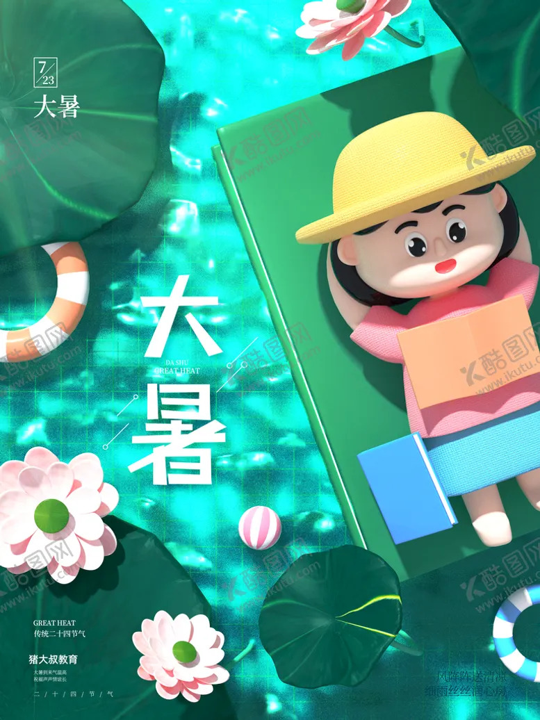 编号：30861209150113172186【酷图网】源文件下载-大暑高端节气稿中国传统节气