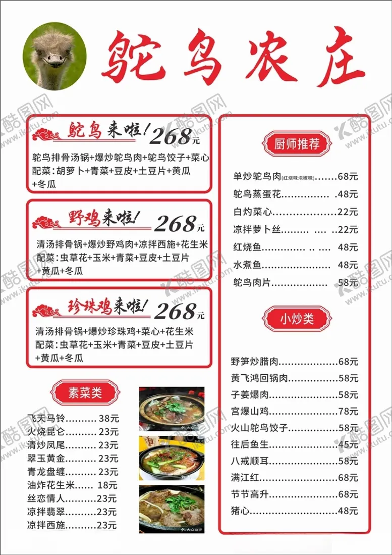 编号：41323612130200429774【酷图网】源文件下载-中餐菜类鸵鸟农庄