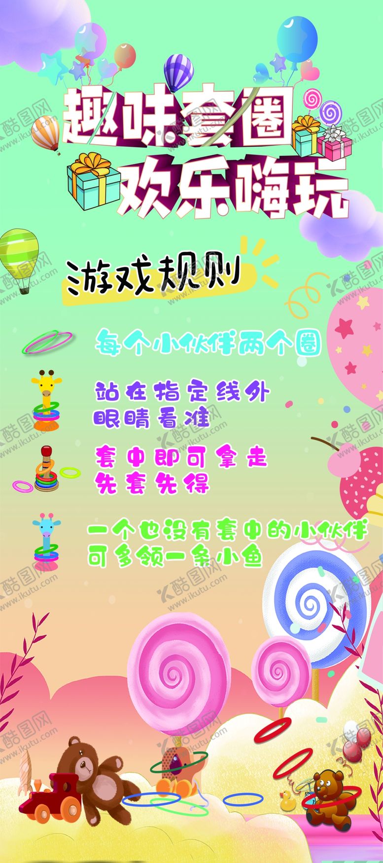 编号：83902410030117389224【酷图网】源文件下载-欢乐套圈