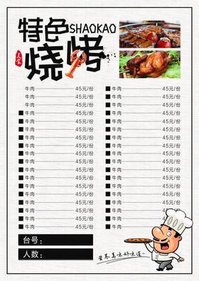 烧烤菜单