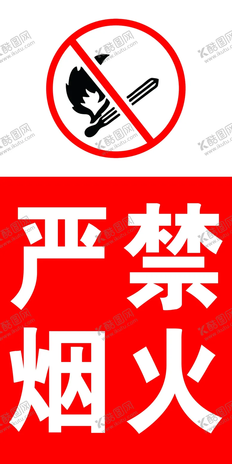 编号：50902902160829107803【酷图网】源文件下载-严禁烟火