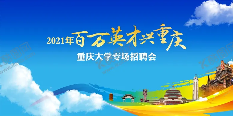 编号：42975502130659585226【酷图网】源文件下载-重庆招聘会展板
