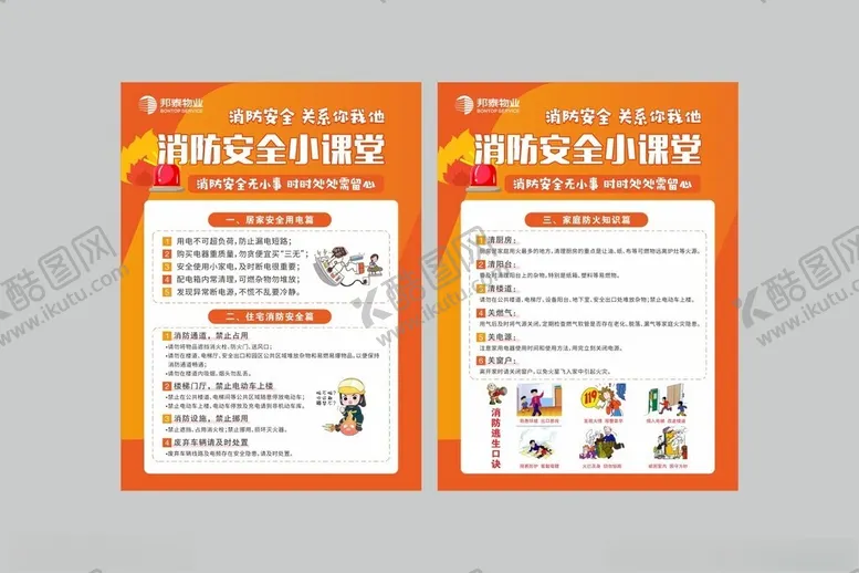 编号：40937002122353055564【酷图网】源文件下载-消防小课堂