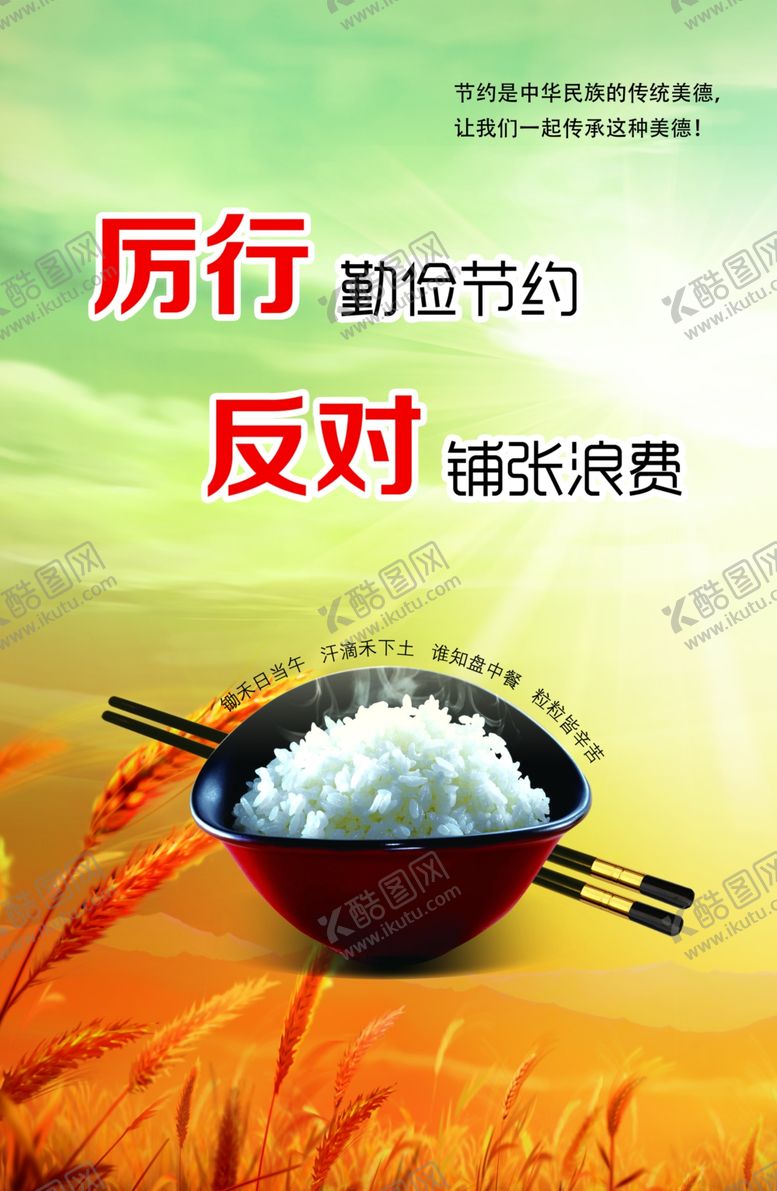 编号：24224705120719519284【酷图网】源文件下载-厉行节约