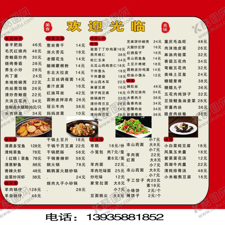 编号：33486110020527586508【酷图网】源文件下载-饭店展板版面菜名菜图