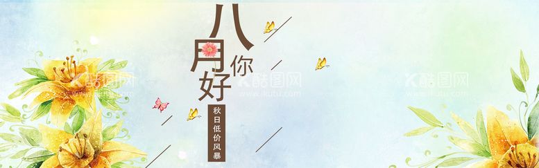 编号：46379209271710598465【酷图网】源文件下载-八月你好