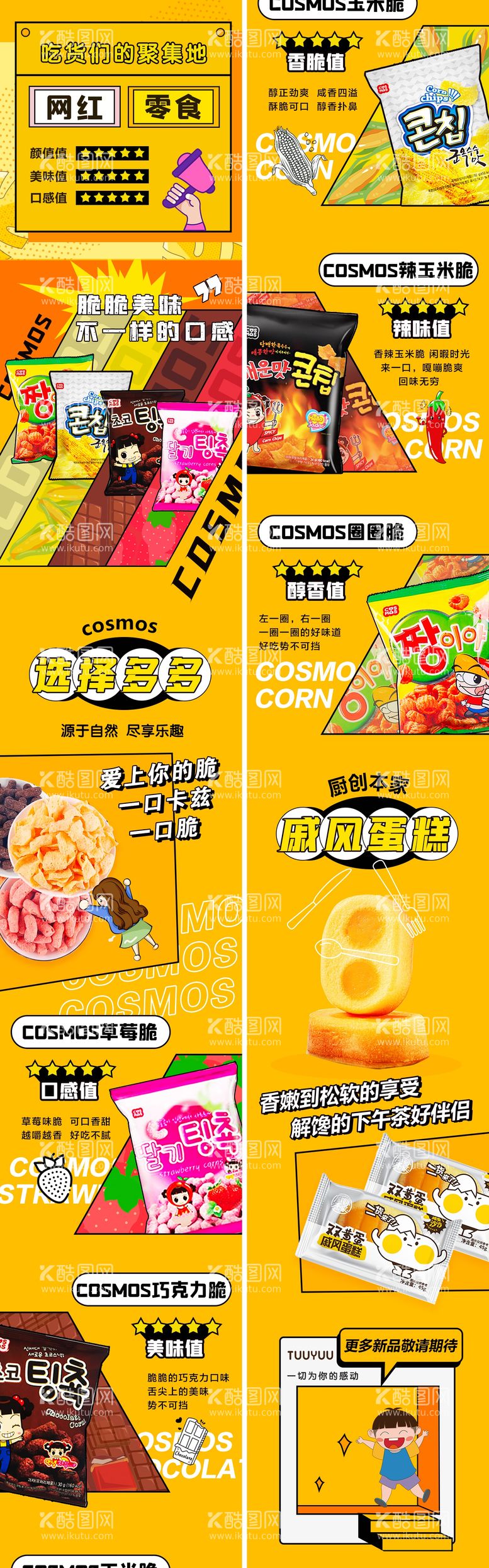 编号：31397511170908065932【酷图网】源文件下载-网红零食微信公众号长图