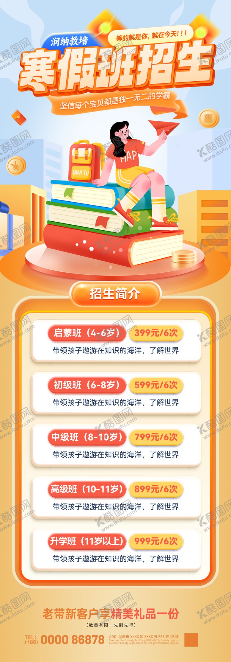 编号：95438601122235527449【酷图网】源文件下载-寒假托管班少儿辅导招生海报