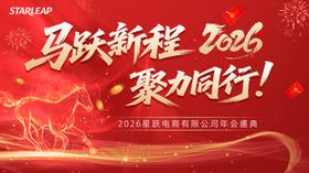 马年年会