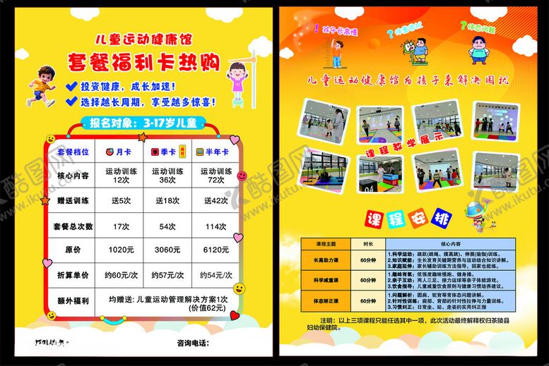 编号：42686404082127514907【酷图网】源文件下载-儿童运动馆宣传单