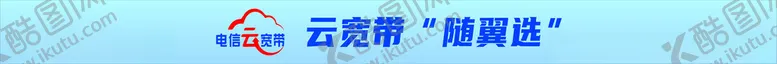 编号：36838901151530163179【酷图网】源文件下载-云宽带随翼选