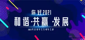 和谐发展 