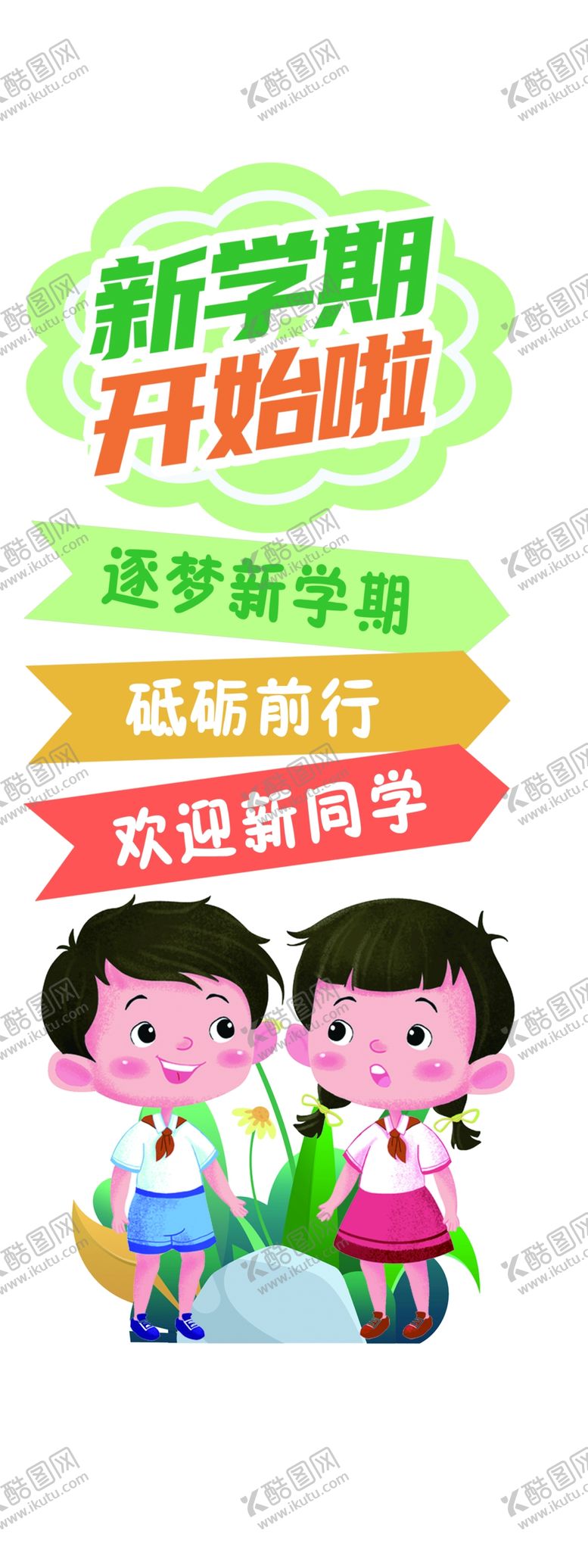 编号：81055002201158114204【酷图网】源文件下载-我们开学啦开学季手举牌彩色