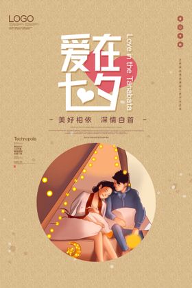 七夕情人节约惠牛郎织女活动