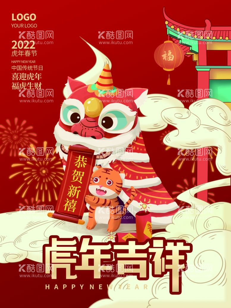 编号：61713111270621024408【酷图网】源文件下载-虎年吉祥