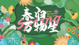 万物新生宣传