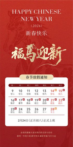 2026马年春节放假通知海报