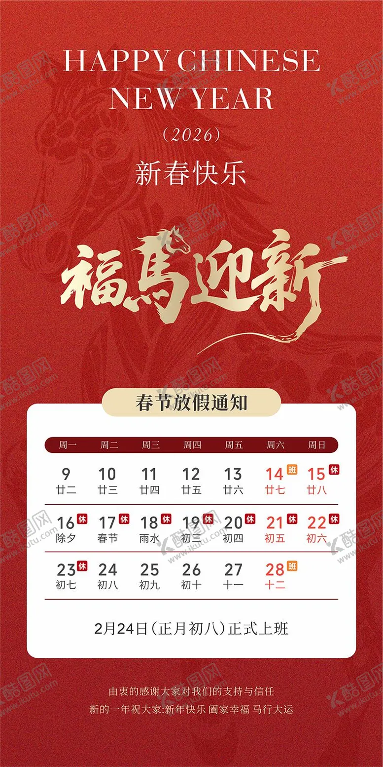 编号：66145801191242096687【酷图网】源文件下载-2026马年春节放假通知海报