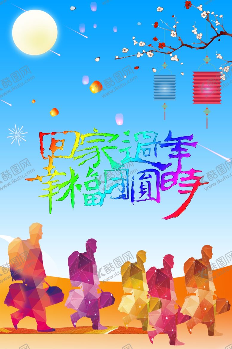 编号：71896907072058542655【酷图网】源文件下载-回家过年
