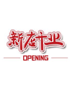 新店开业字体设计