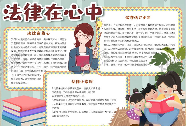 编号：35369105050647202848【酷图网】源文件下载-法律小报